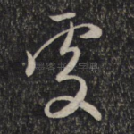 处