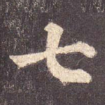 七