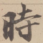 時