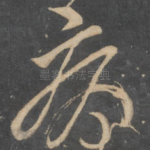 病