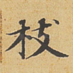 枝