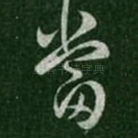 当