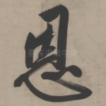 恩