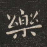 乐