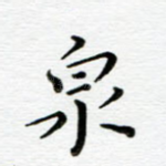 泉