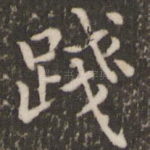 践