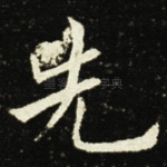 先