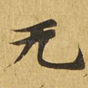 无
