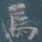 焉