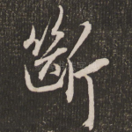 断