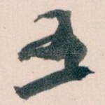 五