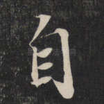 自