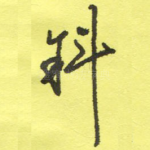 斜