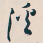 溪