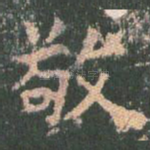 敬