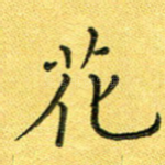 花