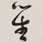 笙