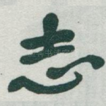 志