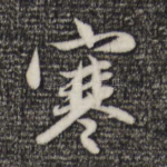 寒
