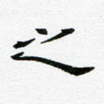 之
