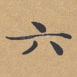 六
