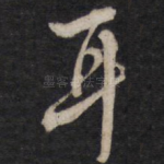 耳