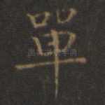 单