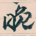 晚