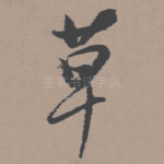 草