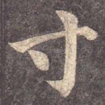 寸