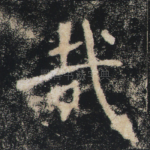 哉