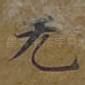 无