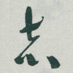 志