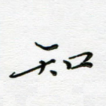 知