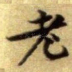 老