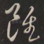 虽