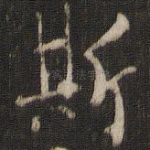 斯