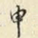 申