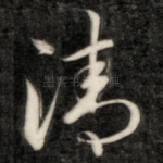 清