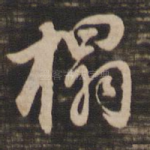 拓