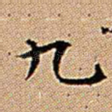 九