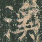 溪