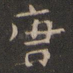 唐