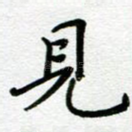 见
