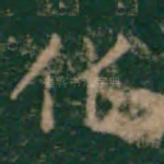 化