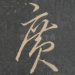 广