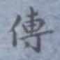 传
