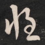 惶