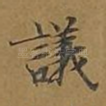 议