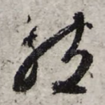 然